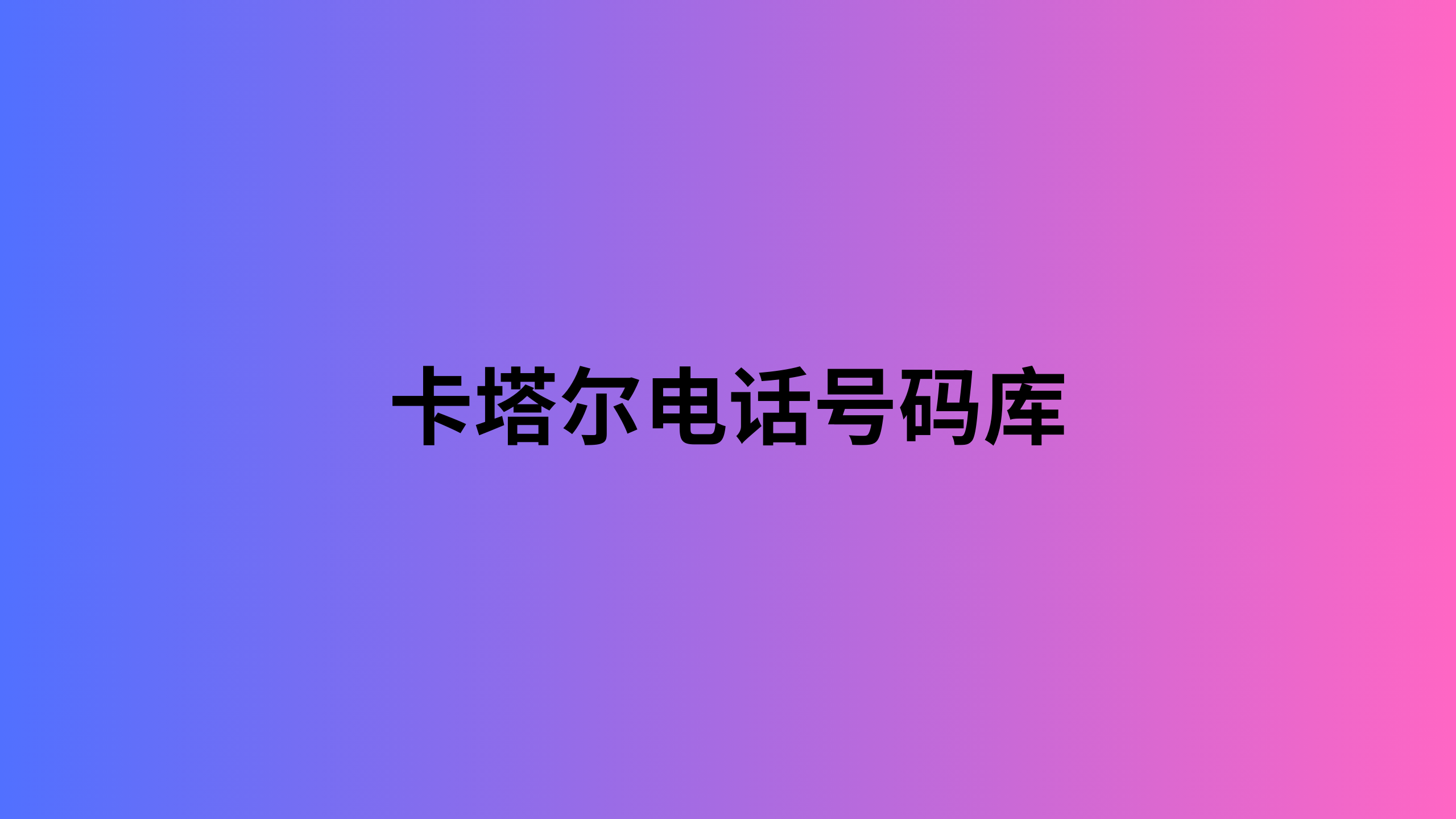 卡塔尔电话号码库 